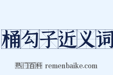 桶勾子近义词是什么意思的图片